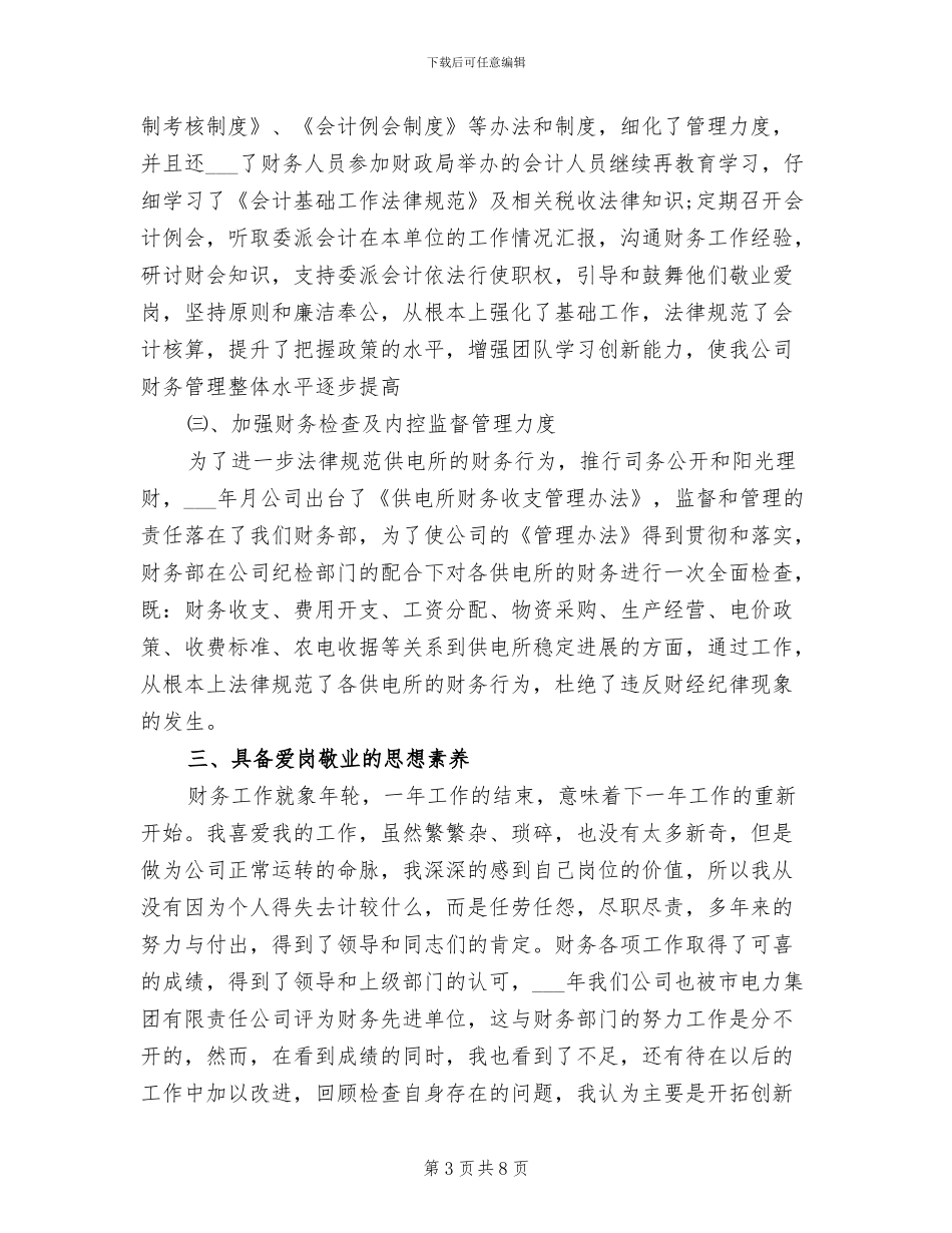 2024年电力公司财务工作总结_第3页