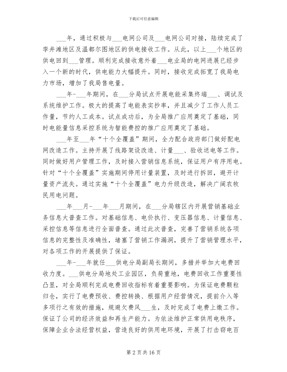 2024年电力助理工程师职称个人专业技术工作总结_第2页