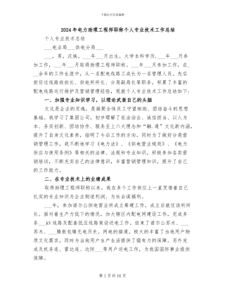 2024年电力助理工程师职称个人专业技术工作总结