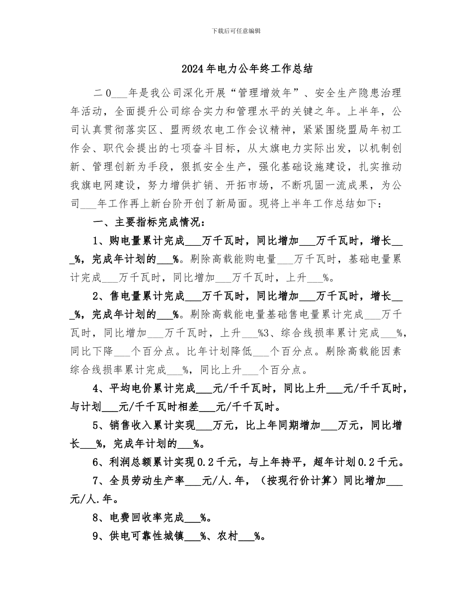 2024年电力公年终工作总结_第1页