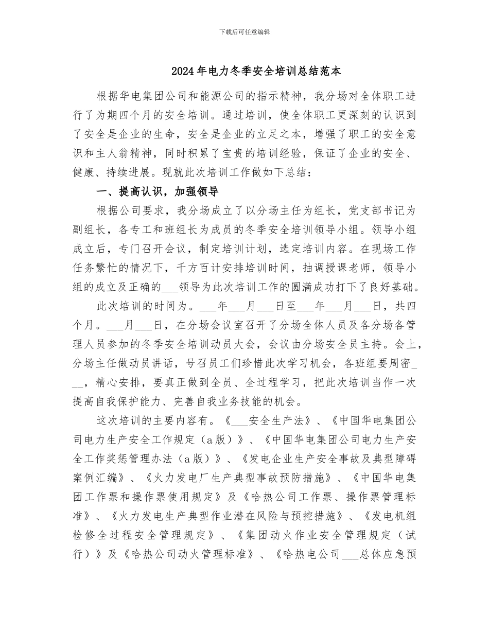 2024年电力冬季安全培训总结范本_第1页