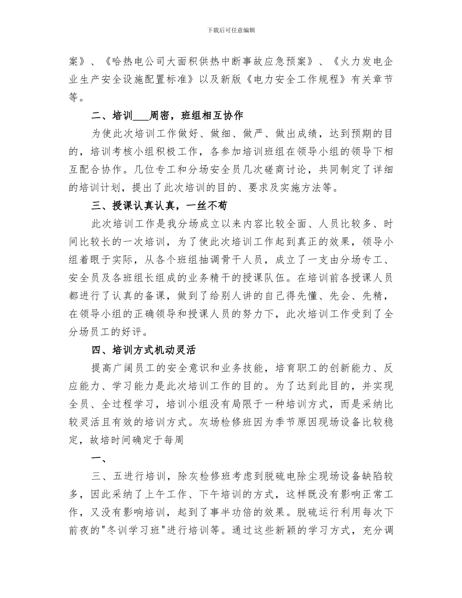 2024年电力冬季安全培训总结范本_第2页