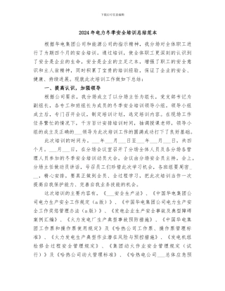 2024年电力冬季安全培训总结范本