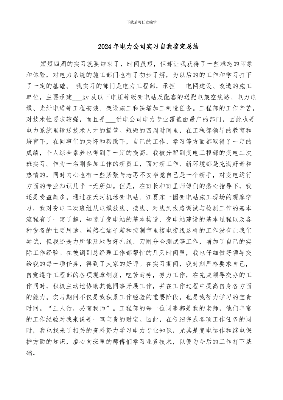 2024年电力公司实习自我鉴定总结_第1页