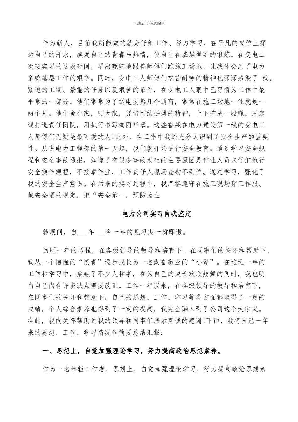 2024年电力公司实习自我鉴定总结_第2页
