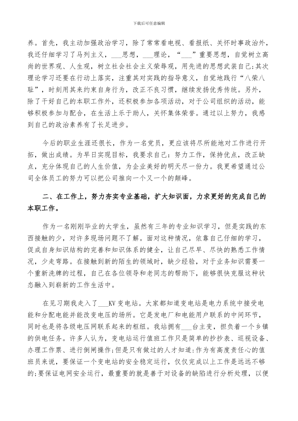 2024年电力公司实习自我鉴定总结_第3页