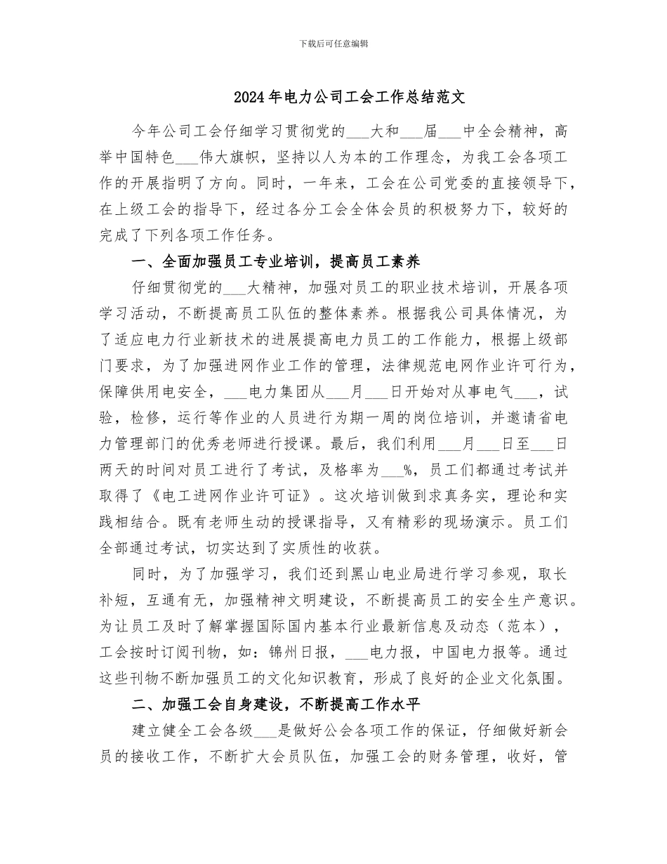 2024年电力公司工会工作总结范文_第1页