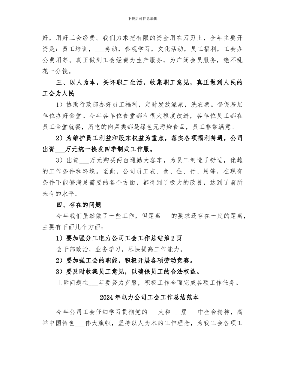 2024年电力公司工会工作总结范文_第2页