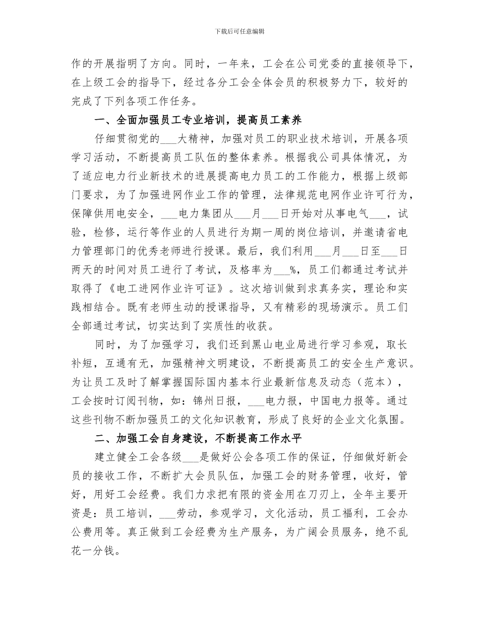2024年电力公司工会工作总结范文_第3页