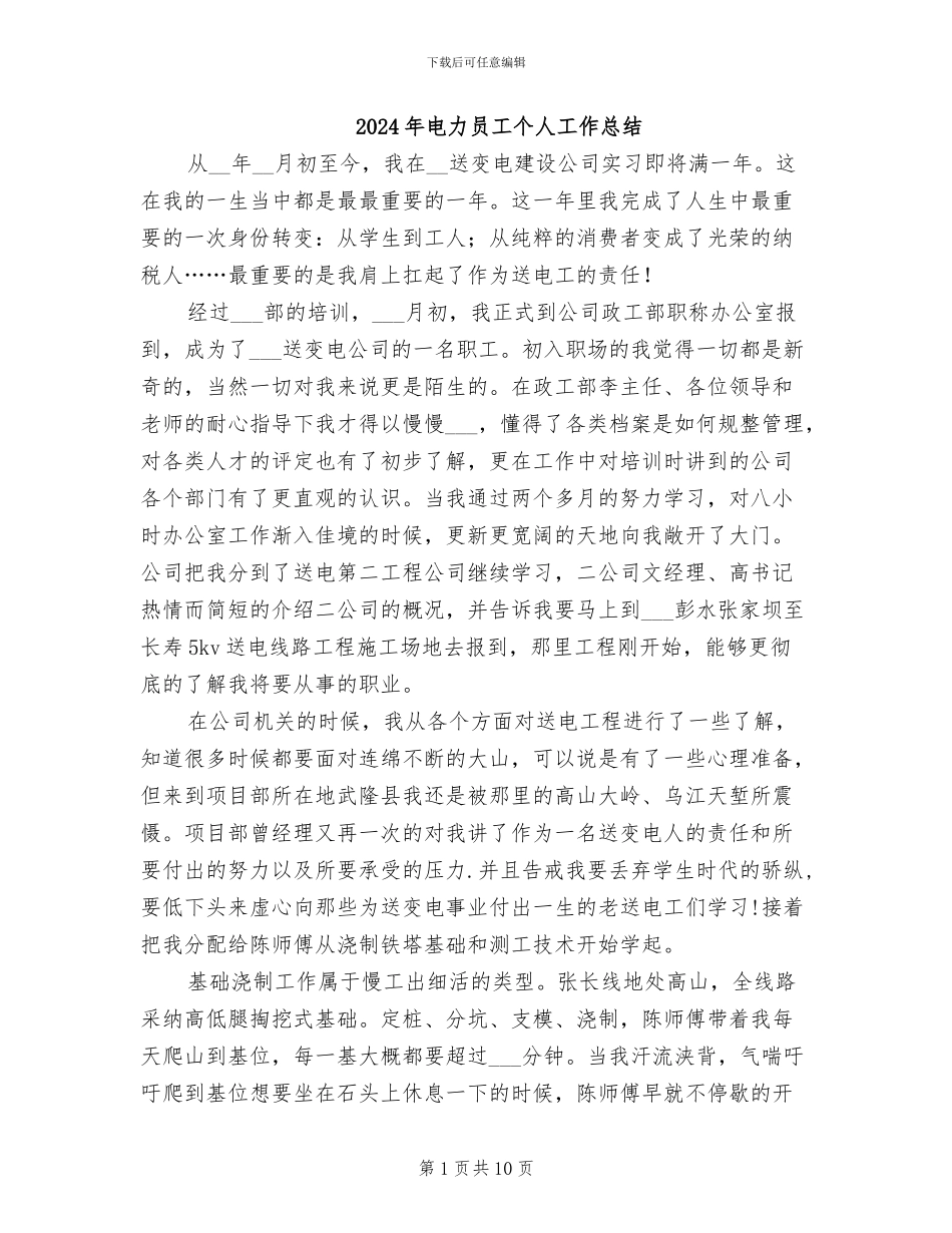 2024年电力员工个人工作总结_第1页