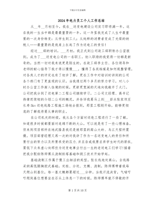 2024年电力员工个人工作总结
