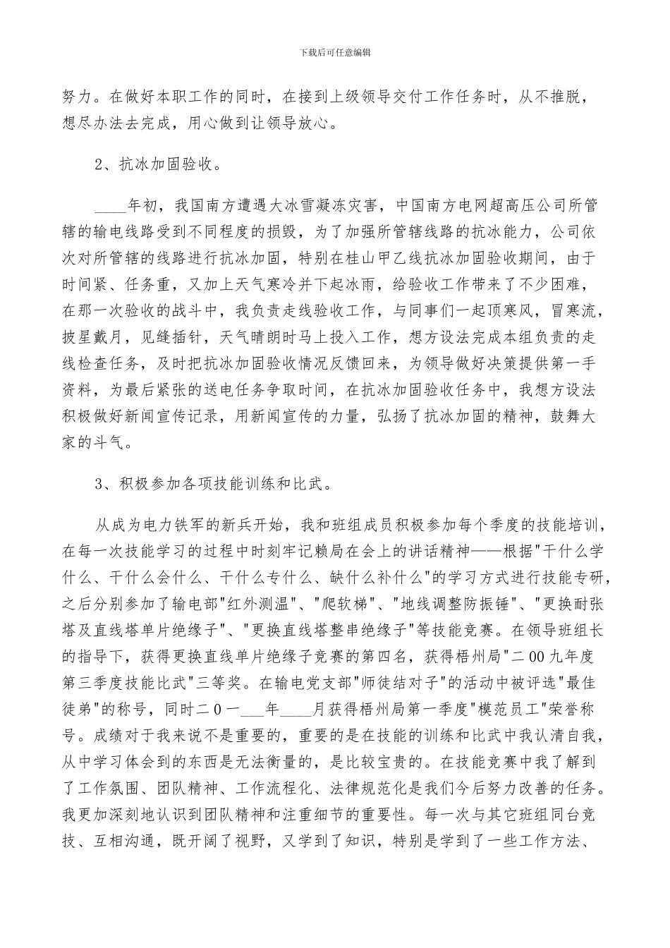 2024年电力团员民评价个人总结_第2页