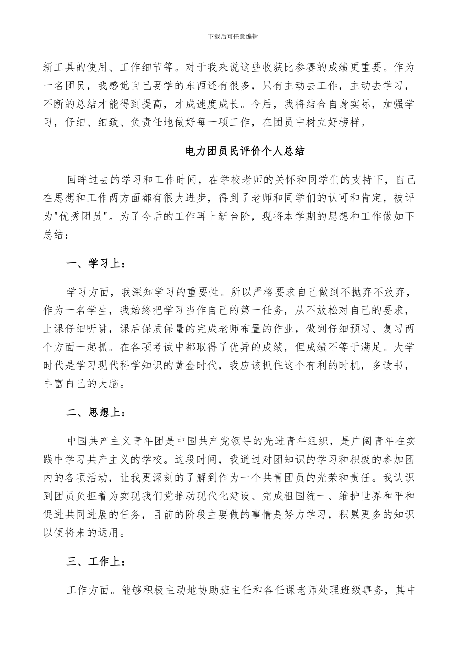 2024年电力团员民评价个人总结_第3页