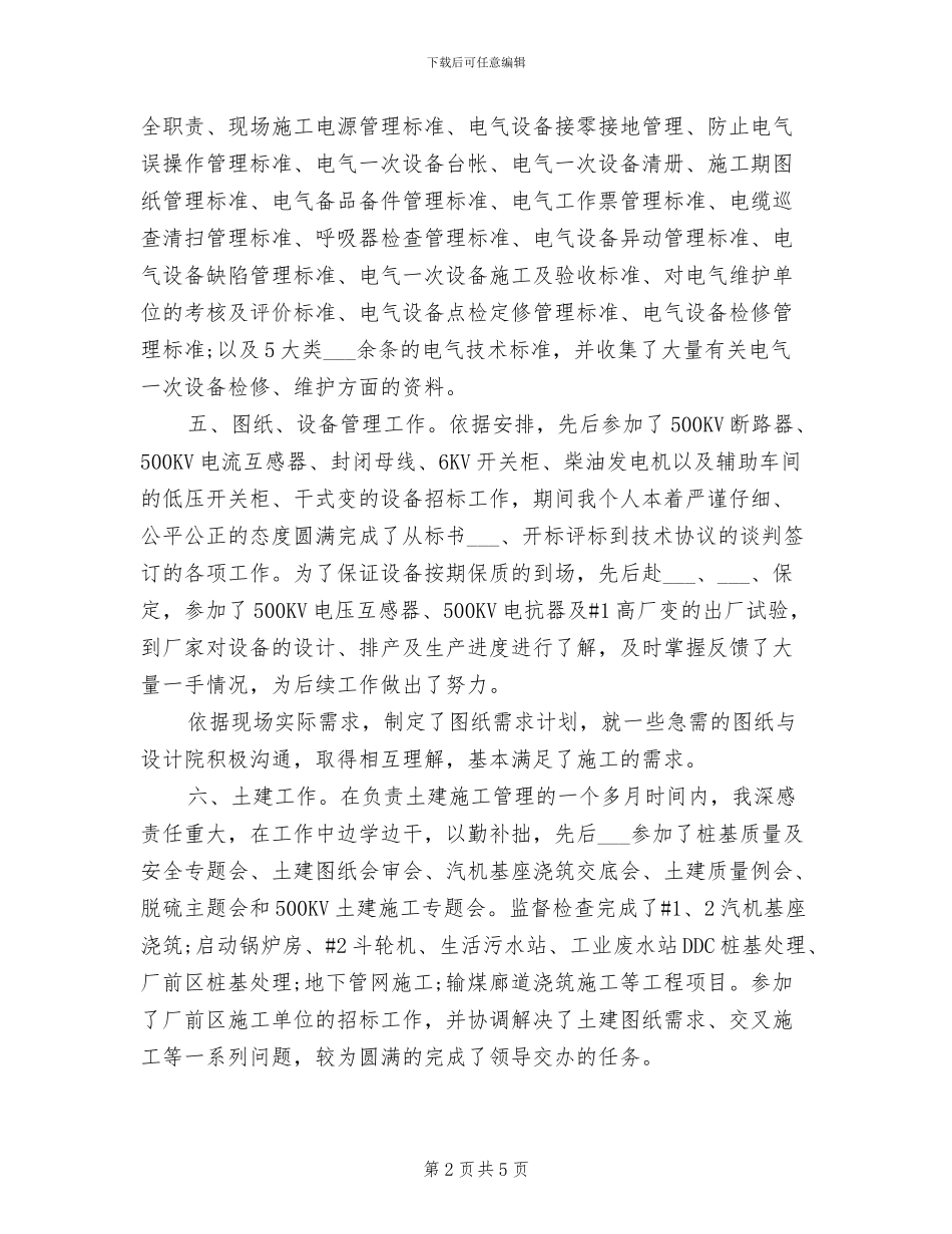 2024年电力基建工程师个人工作总结_第2页