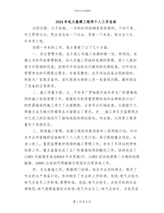 2024年电力基建工程师个人工作总结