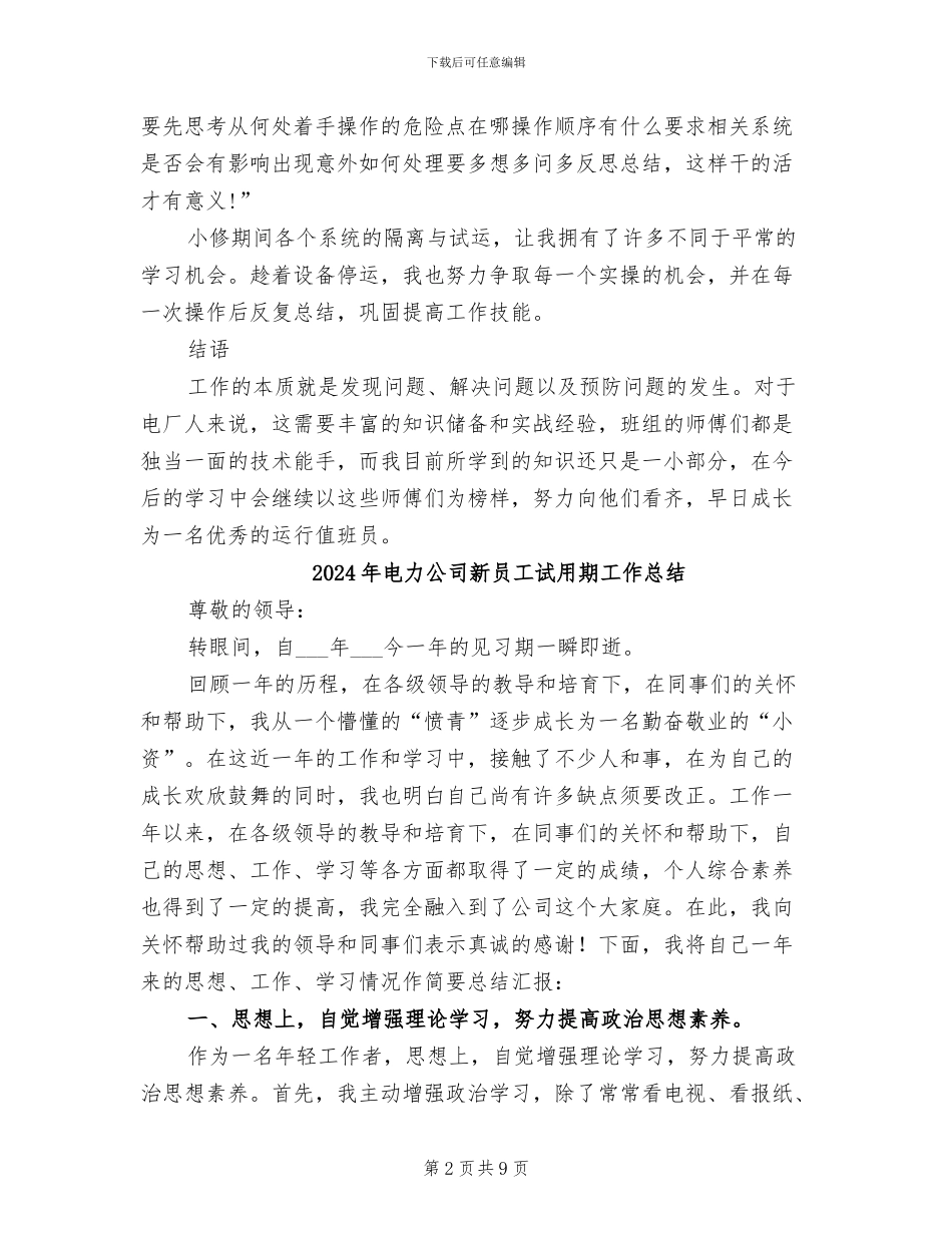 2024年电力公司新人工作总结_第2页