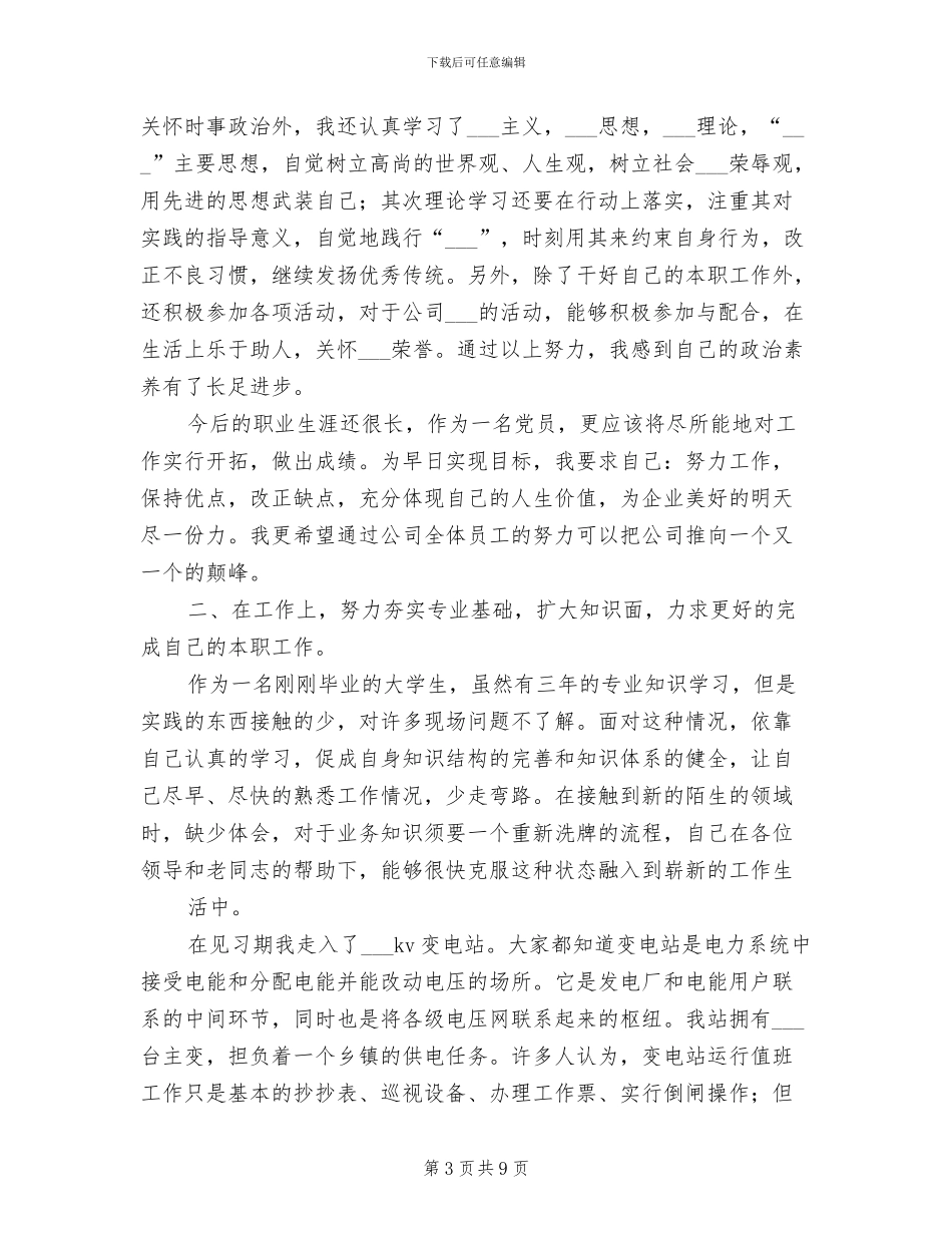 2024年电力公司新人工作总结_第3页