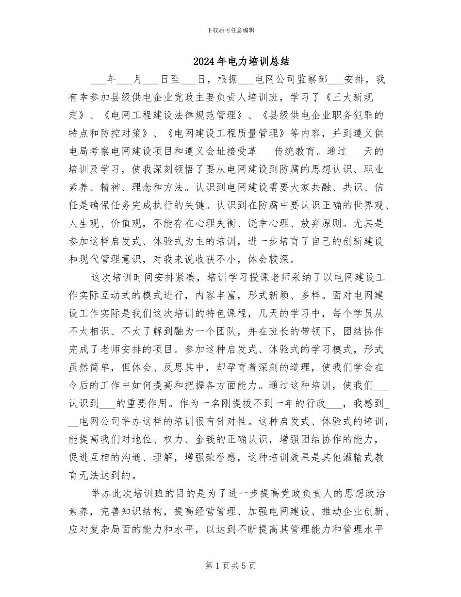 2024年电力培训总结_第1页