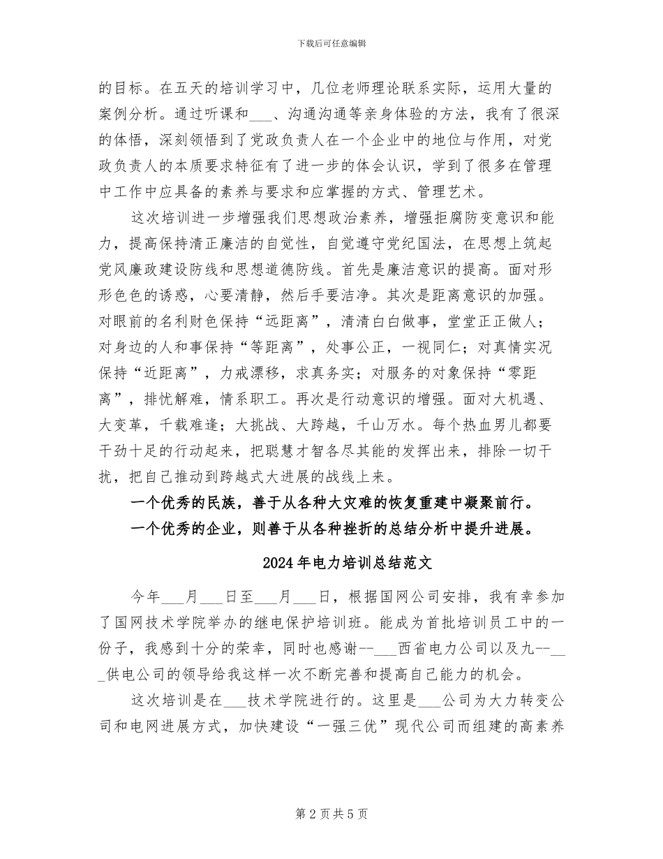 2024年电力培训总结_第2页