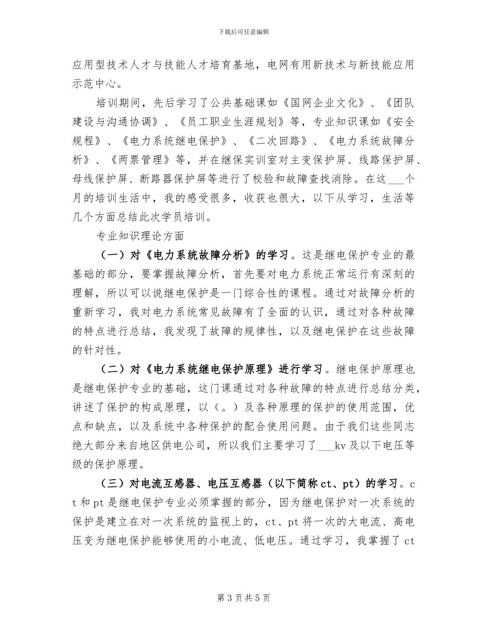 2024年电力培训总结_第3页