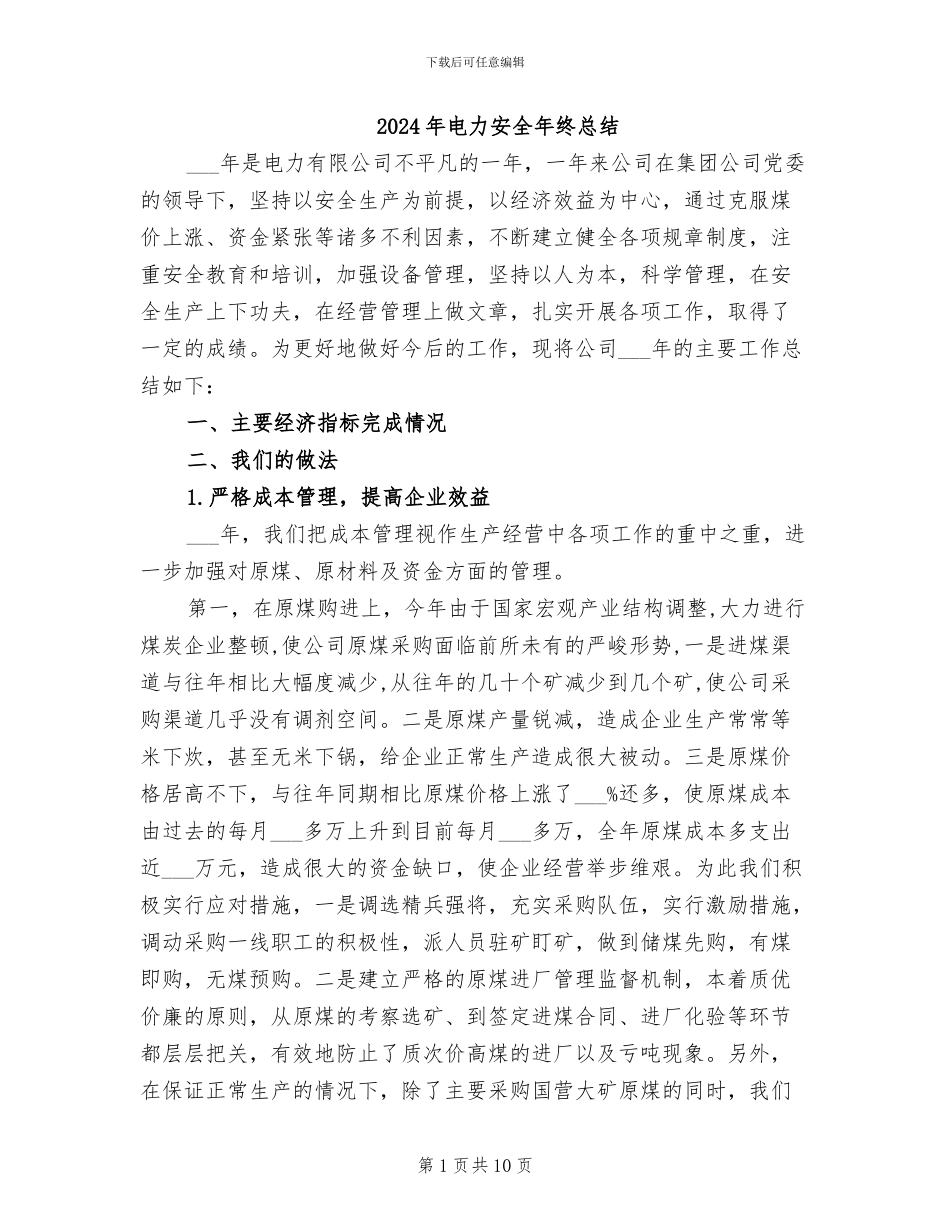 2024年电力安全年终总结_第1页
