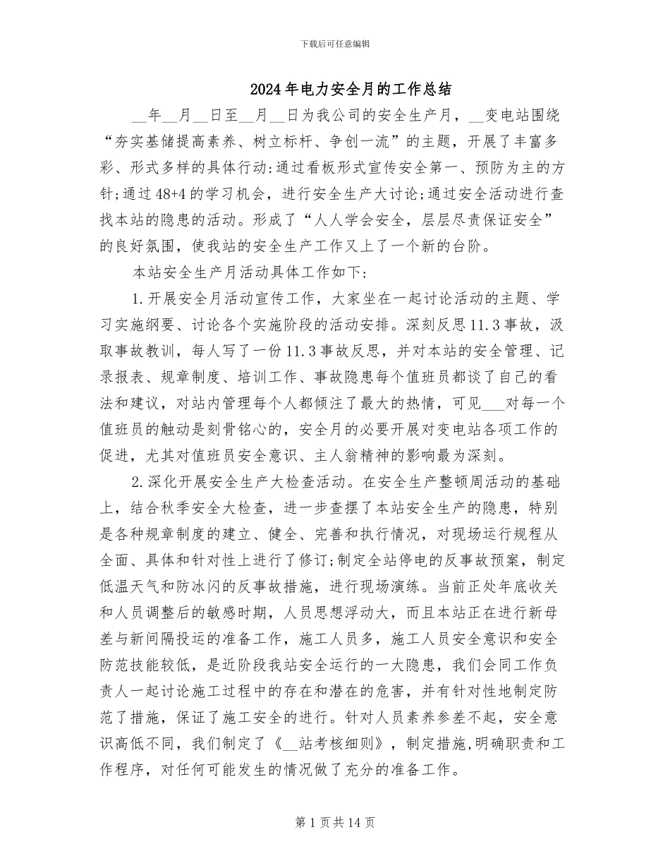 2024年电力安全月的工作总结_第1页