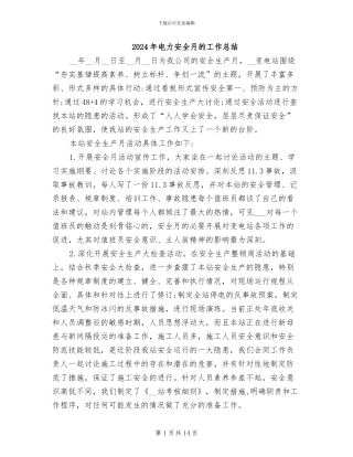 2024年电力安全月的工作总结