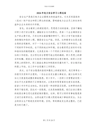 2024年电力安全学习心得总结