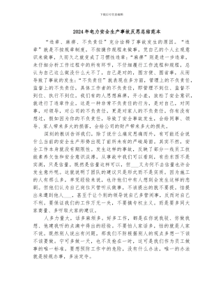 2024年电力安全生产事故反思总结范本