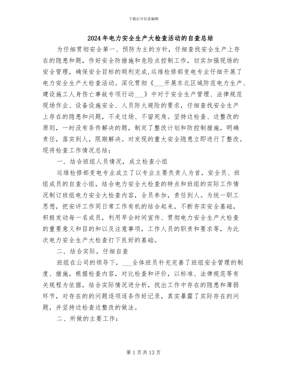 2024年电力安全生产大检查活动的自查总结_第1页