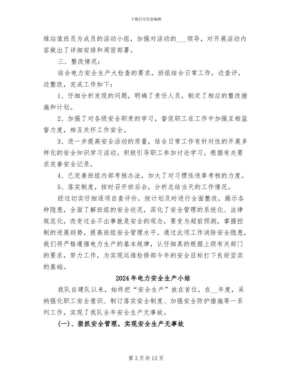 2024年电力安全生产大检查活动的自查总结_第3页