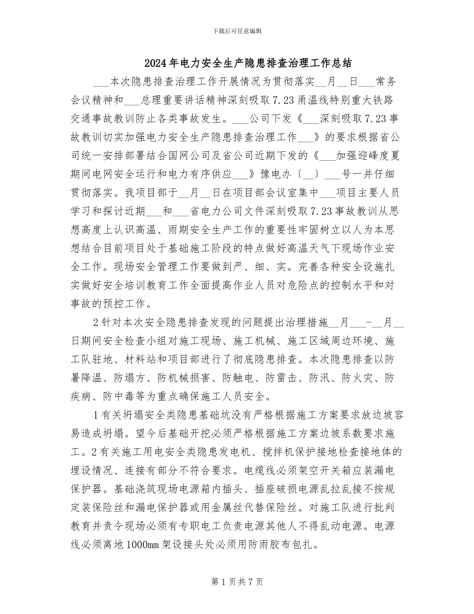 2024年电力安全生产隐患排查治理工作总结_第1页