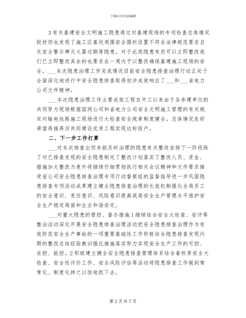 2024年电力安全生产隐患排查治理工作总结_第2页