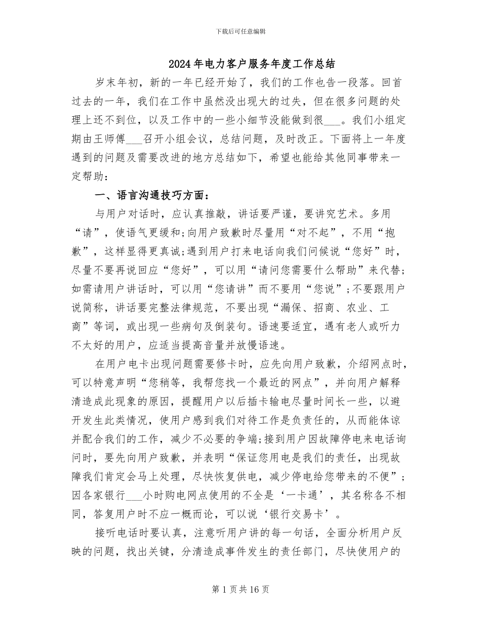 2024年电力客户服务年度工作总结_第1页