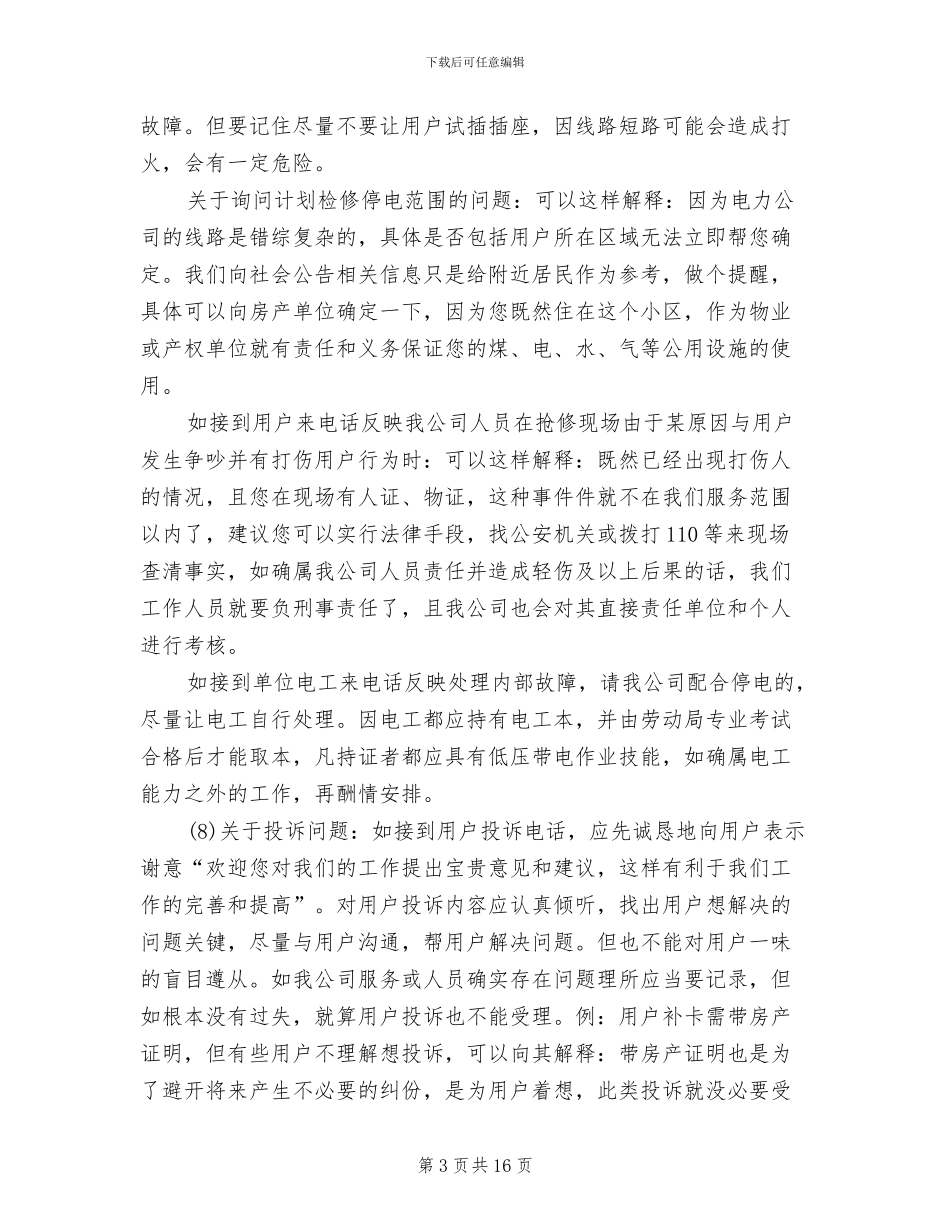 2024年电力客户服务年度工作总结_第3页