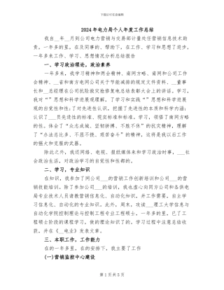 2024年电力局个人年度工作总结