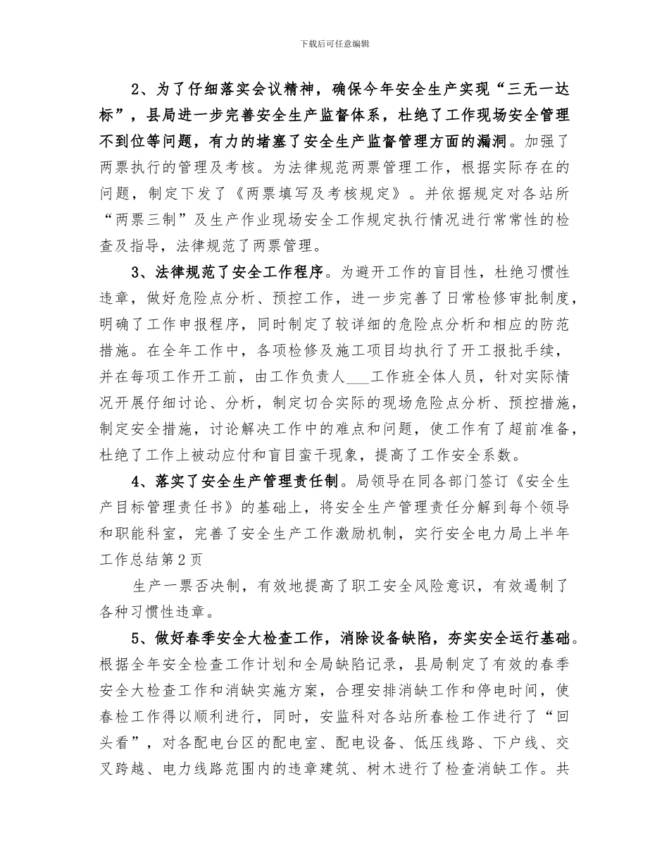 2024年电力局上半年工作总结范文_第3页