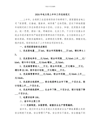 2024年电力局上半年工作总结范文