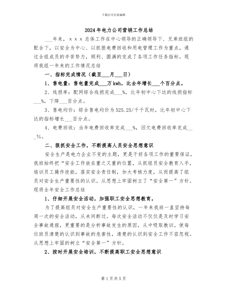 2024年电力公司营销工作总结_第1页