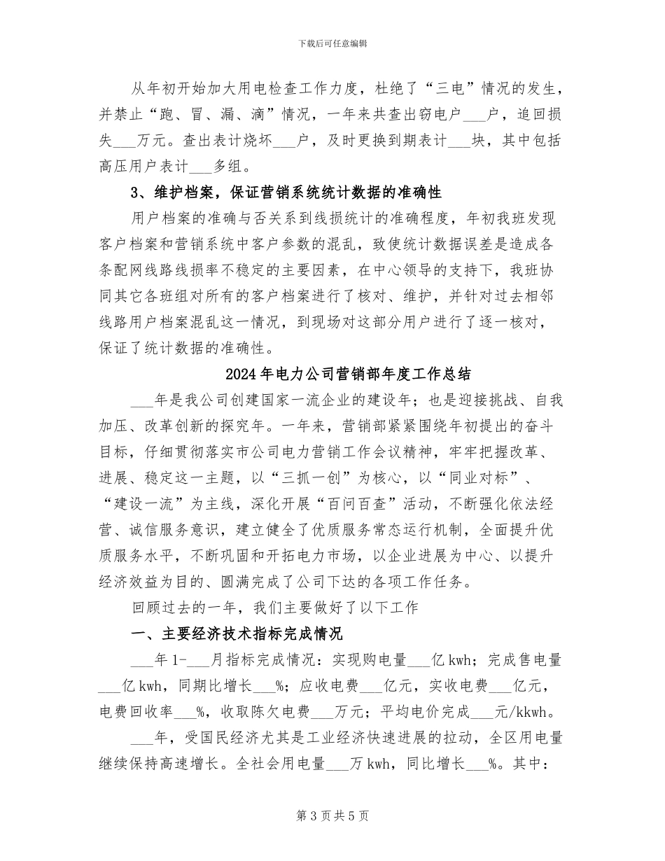 2024年电力公司营销工作总结_第3页