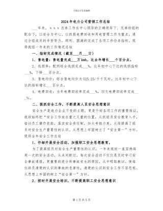 2024年电力公司营销工作总结