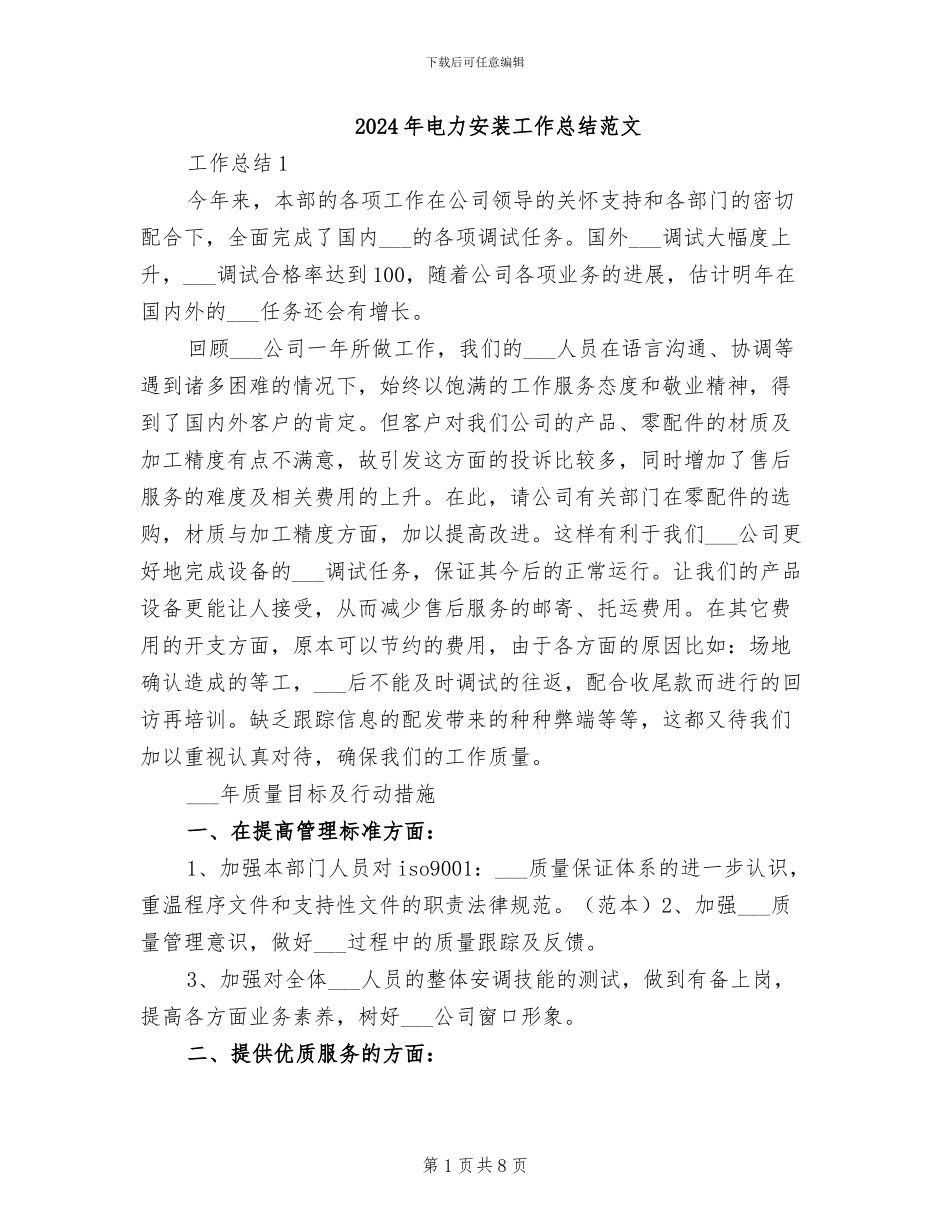 2024年电力安装工作总结范文_第1页