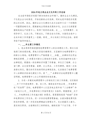 2024年电力局企业文化年终工作总结