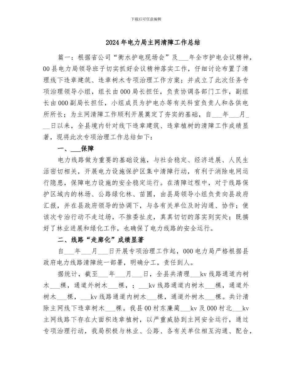 2024年电力局主网清障工作总结_第1页