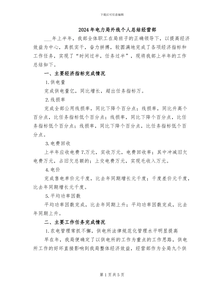 2024年电力局外线个人总结经营部_第1页