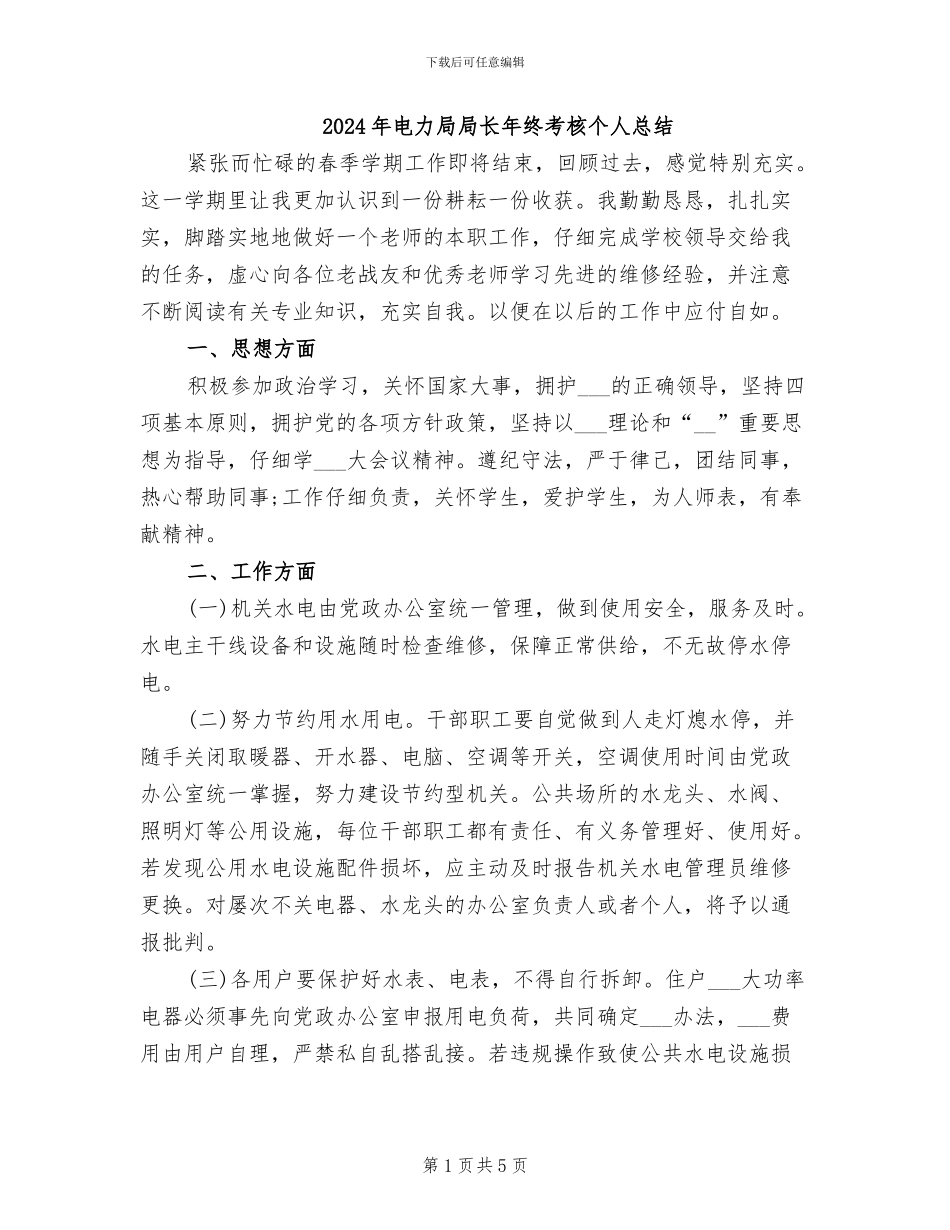 2024年电力局局长年终考核个人总结_第1页