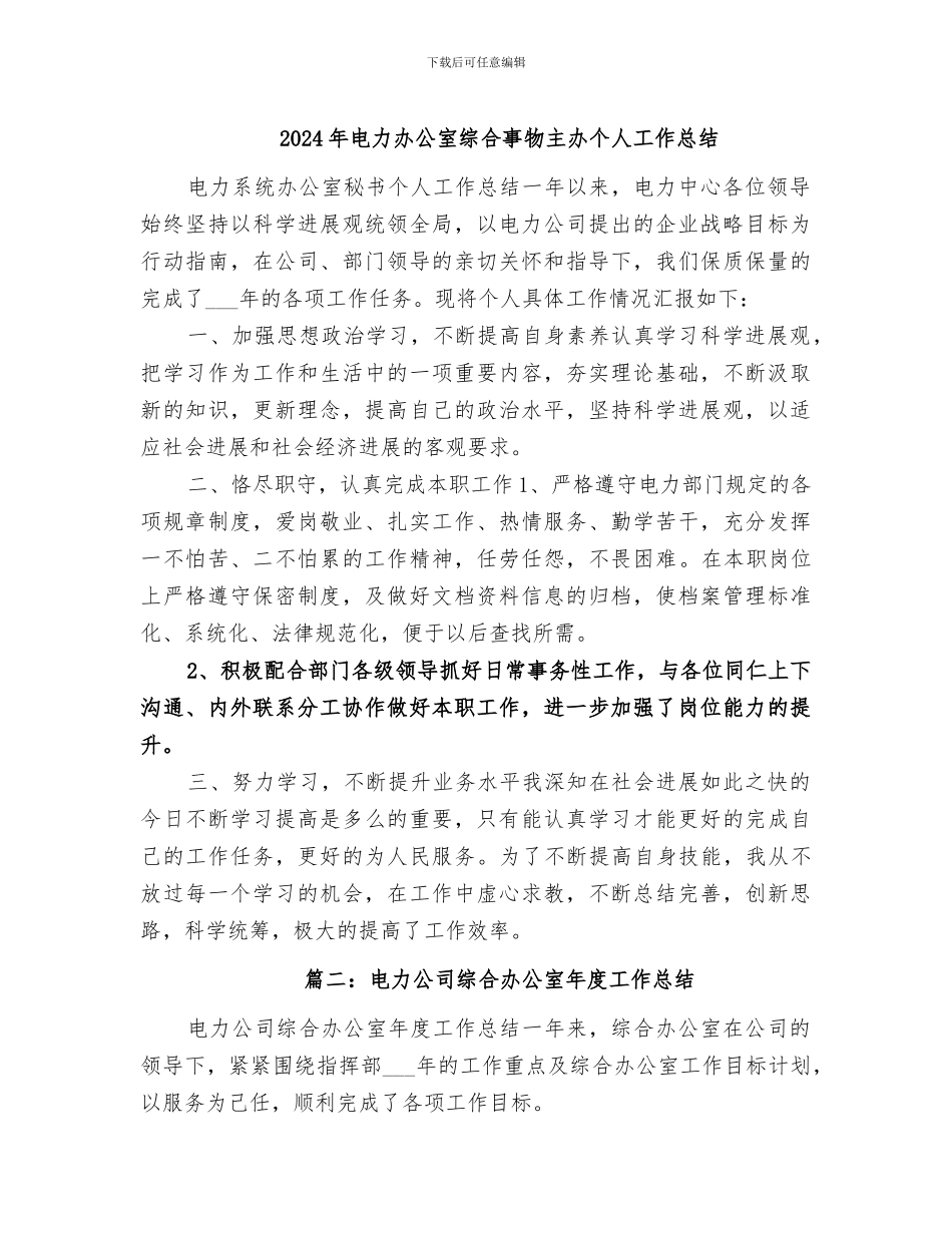 2024年电力办公室综合事物主办个人工作总结_第1页