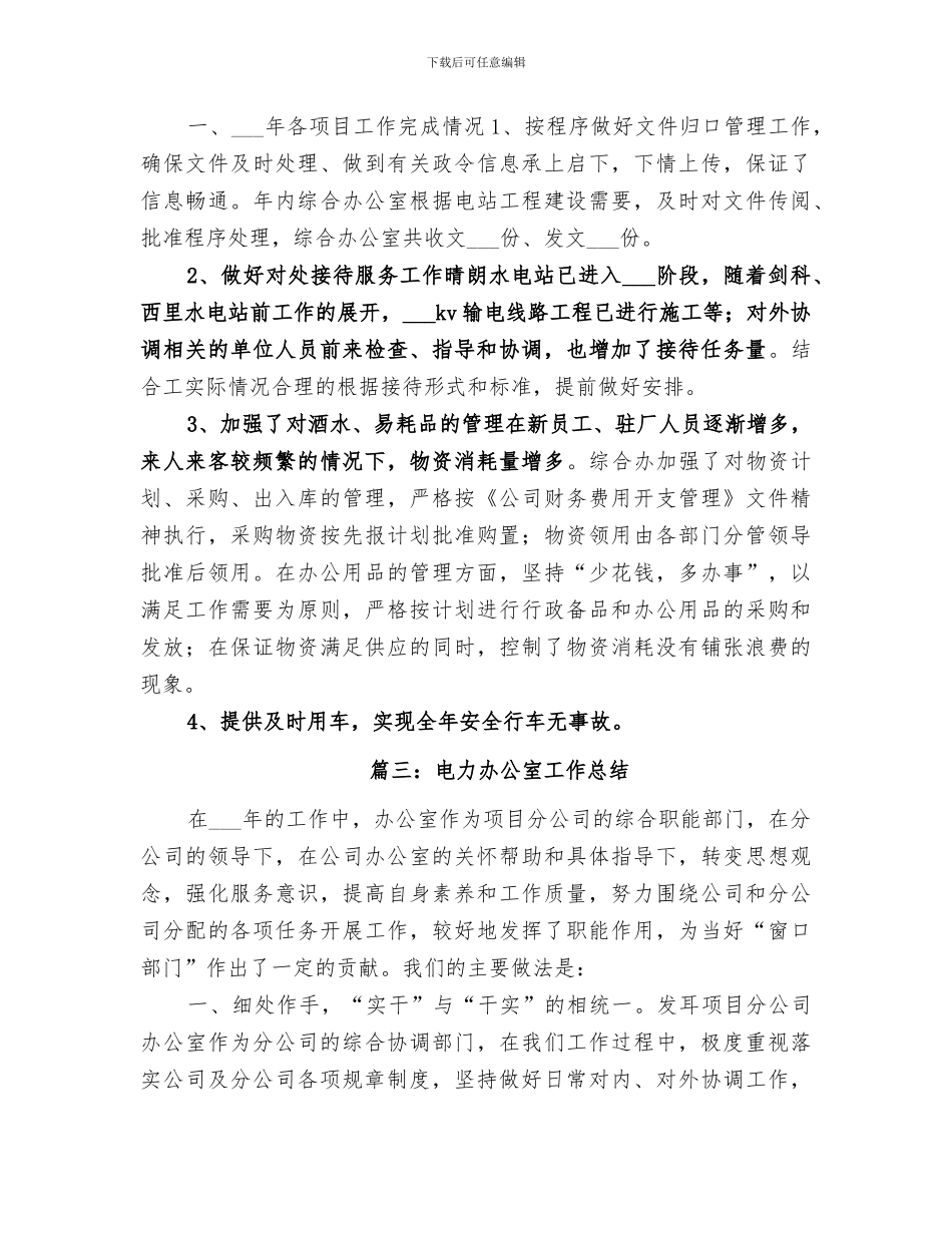 2024年电力办公室综合事物主办个人工作总结_第2页
