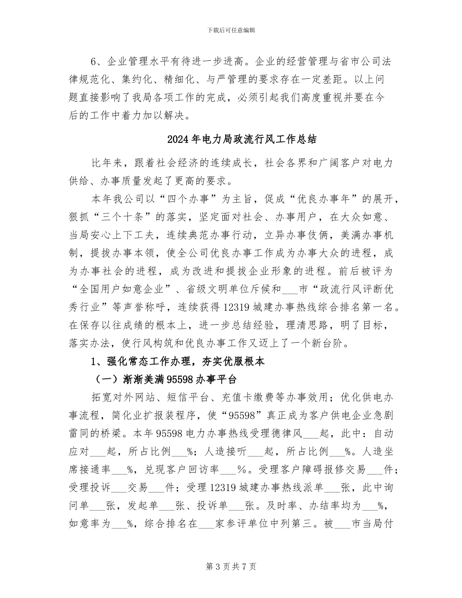 2024年电力局年终总结范文_第3页