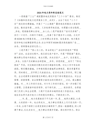 2024年电力局年终总结范文